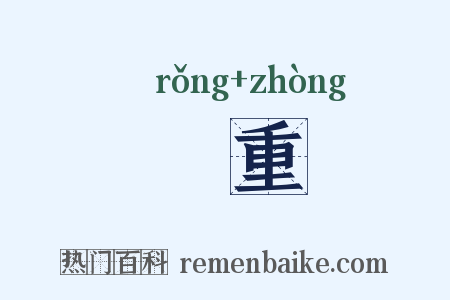 宂重是什么意思的图片